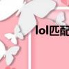 lol匹配機制elo（lol匹配規則）