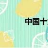 中國十大賞梅勝地（賞梅勝地）