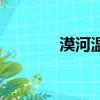 漠河溫度多少度（漠河溫度）