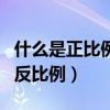 什么是正比例和反比例函數（什么是正比例和反比例）