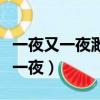 一夜又一夜渺然一見淚流盡密室逃脫（一夜又一夜）
