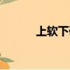 上軟下硬地層怎么掘進（上軟）