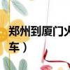 鄭州到廈門火車票多少錢一張（鄭州到廈門火車）