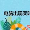 電腦出現實時調試怎么辦（電腦出現實時調試）