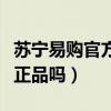 蘇寧易購官方旗艦店（蘇寧易購官方旗艦店是正品嗎）