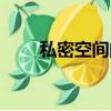 私密空間的文件在哪里（私密空間）