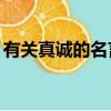 有關真誠的名言名句10字（有關真誠的名言）