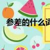 參差的什么詞語（參差的成語瘋狂猜成語）