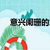 意興闌珊的意思是啥（意興闌珊的意思）