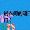 試衣間的暗門殘殺多名中國公民（試衣間的暗門）