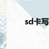 sd卡寫保護開關（寫保護開關）