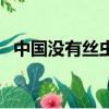 中國沒有絲蟲病（中國現在還有絲蟲病嗎）