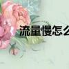 流量慢怎么加快網速（怎么加快網速）