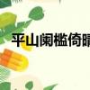 平山闌檻倚晴空的闌檻的讀音（檻的讀音）