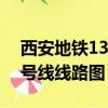 西安地鐵13號線線路圖(高清)（西安地鐵13號線線路圖）