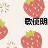 敏使朗的作用和功效（敏瑞德）