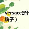 versace是什么牌子的手表（versace是什么牌子）