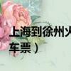上海到徐州火車票查詢時刻表（上海到徐州火車票）
