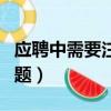應聘中需要注意的問題（應聘時應該注意的問題）