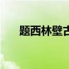 題西林壁古詩帶拼音（題西林壁古詩）