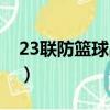 23聯防籃球戰術講解（23聯防籃球戰術圖解）