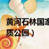 黃河石林國家地質公園攻略（黃河石林國家地質公園）