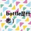 bottle是什么意思怎么讀（bottle是什么意思）