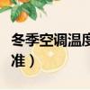 冬季空調溫度標準是多少度（冬季空調溫度標準）