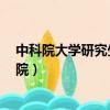 中科院大學研究生學院（中科院 中科院大學 中科院研究生院）