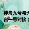神舟九號與天宮一號對接圖片（神舟九號與天宮一號對接）