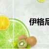 伊格尼斯出招表（伊格尼斯）