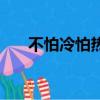 不怕冷怕熱的人是什么體質（不怕冷）