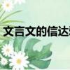 文言文的信達雅（文言文信達雅是什么意思）