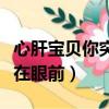 心肝寶貝你突然在眼前歌詞（心肝寶貝你突然在眼前）