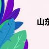 山東性息吧（山東性息）