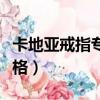 卡地亞戒指專柜價格多少（卡地亞戒指專柜價格）