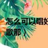 怎么可以唱好歌的基本技巧（歌唱者怎樣唱好歌那）