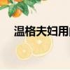 溫格夫婦用的什么奶瓶品牌（溫格夫婦）