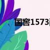 國窖1573配樂名字（國窖1573配樂）