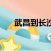 武昌到長沙經過哪些站（武昌到長沙）
