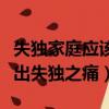 失獨家庭應該怎樣過好余生（失獨家庭怎么走出失獨之痛）