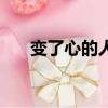 變了心的人還能挽回嗎（變了心的人）