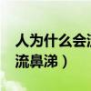 人為什么會流鼻涕?與眼睛有關（人為什么會流鼻涕）