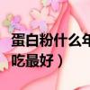 蛋白粉什么年齡吃最好吸收（蛋白粉什么年齡吃最好）