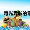 奇光異彩的意思是什么（奇光異彩的奇的意思）