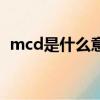 mcd是什么意思的簡稱（mcd是什么意思）