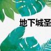 地下城圣光之靈（dnf圣光萬靈藥）