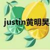 justin黃明昊喜歡誰（justin黃明昊女朋友）