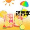 諾言李翊君mv（諾言 李翊君）