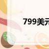 799美元折合人民幣（799美元）